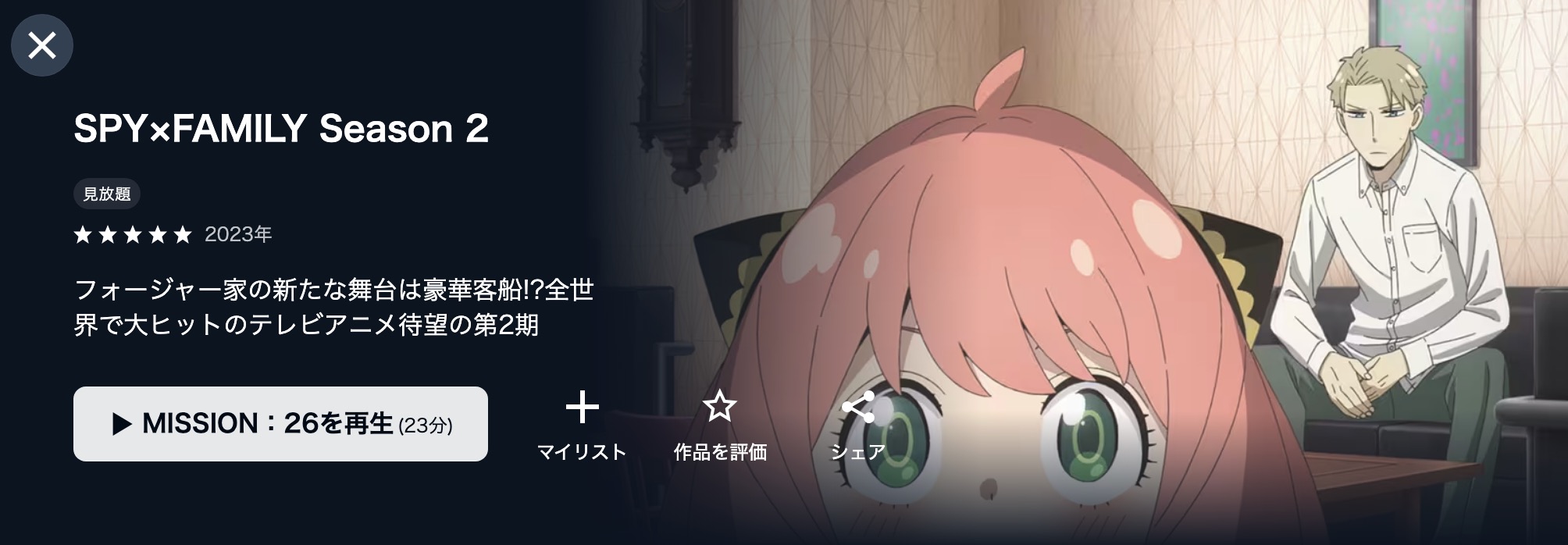 U-NEXTのSPY×FAMILY（スパイファミリー） 2期配信画像
