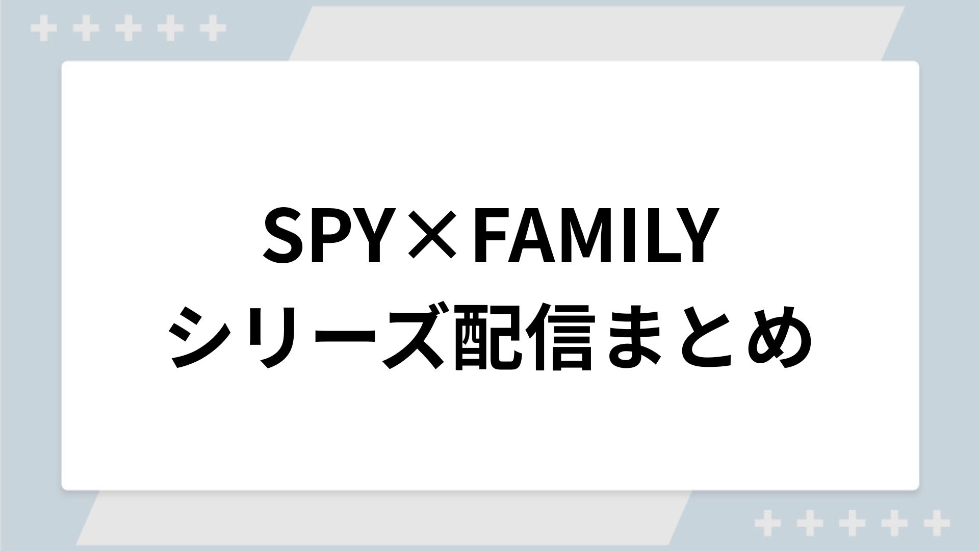 スパイファミリーシリーズの配信一覧！動画を無料視聴できるサブスクを紹介