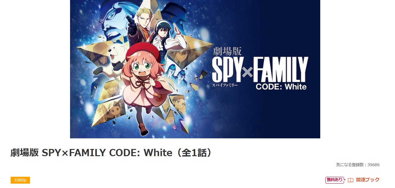 dアニメストアの劇場版 SPY×FAMILY CODE: White配信画像