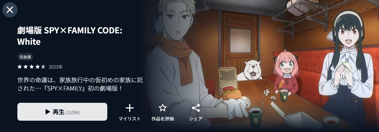 U-NEXTの劇場版 SPY×FAMILY CODE: White配信画像