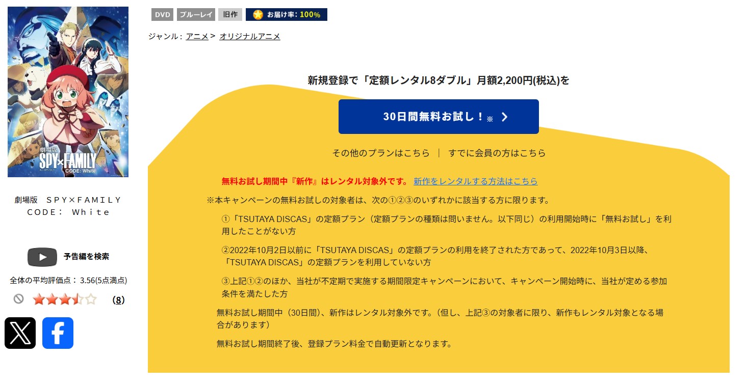 TSUTAYA DISCASの劇場版 SPY×FAMILY CODE: White