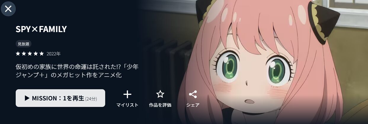SPY×FAMILY(スパイファミリー)1期