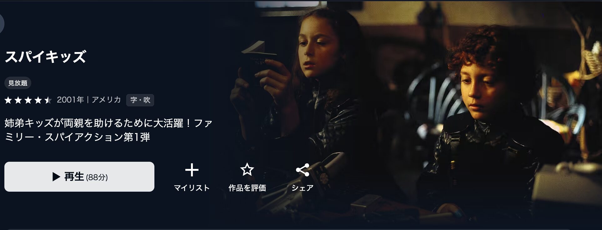 U-NEXTのスパイキッズ配信画像