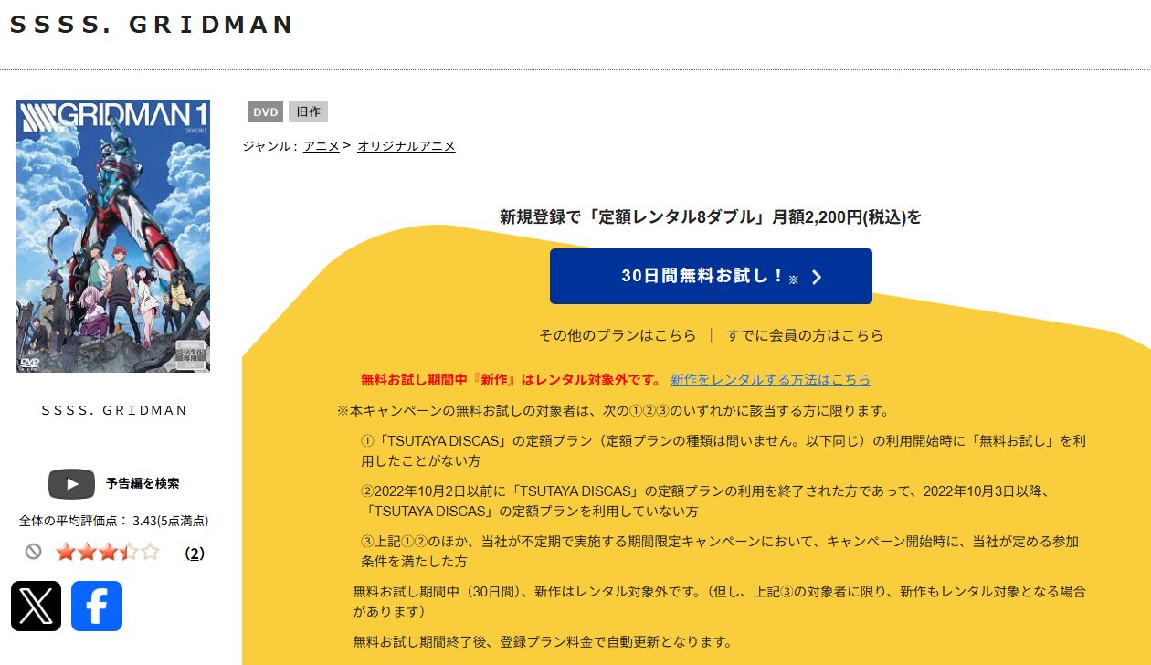 TSUTAYA DISCASのSSSS.GRIDMAN