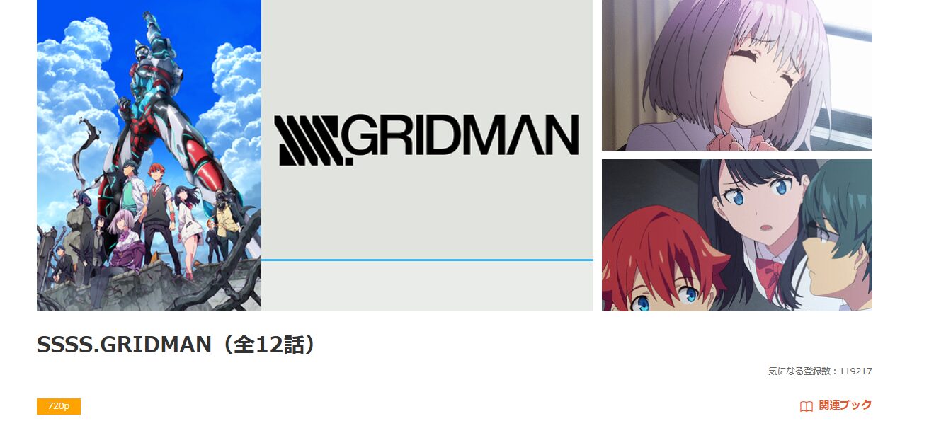 dアニメストアのSSSS.GRIDMAN配信画像