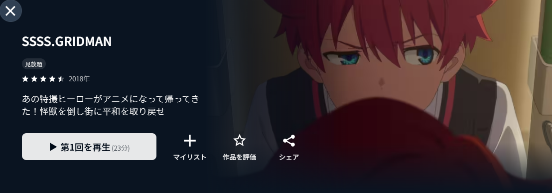 U-NEXTのSSSS.GRIDMAN配信画像