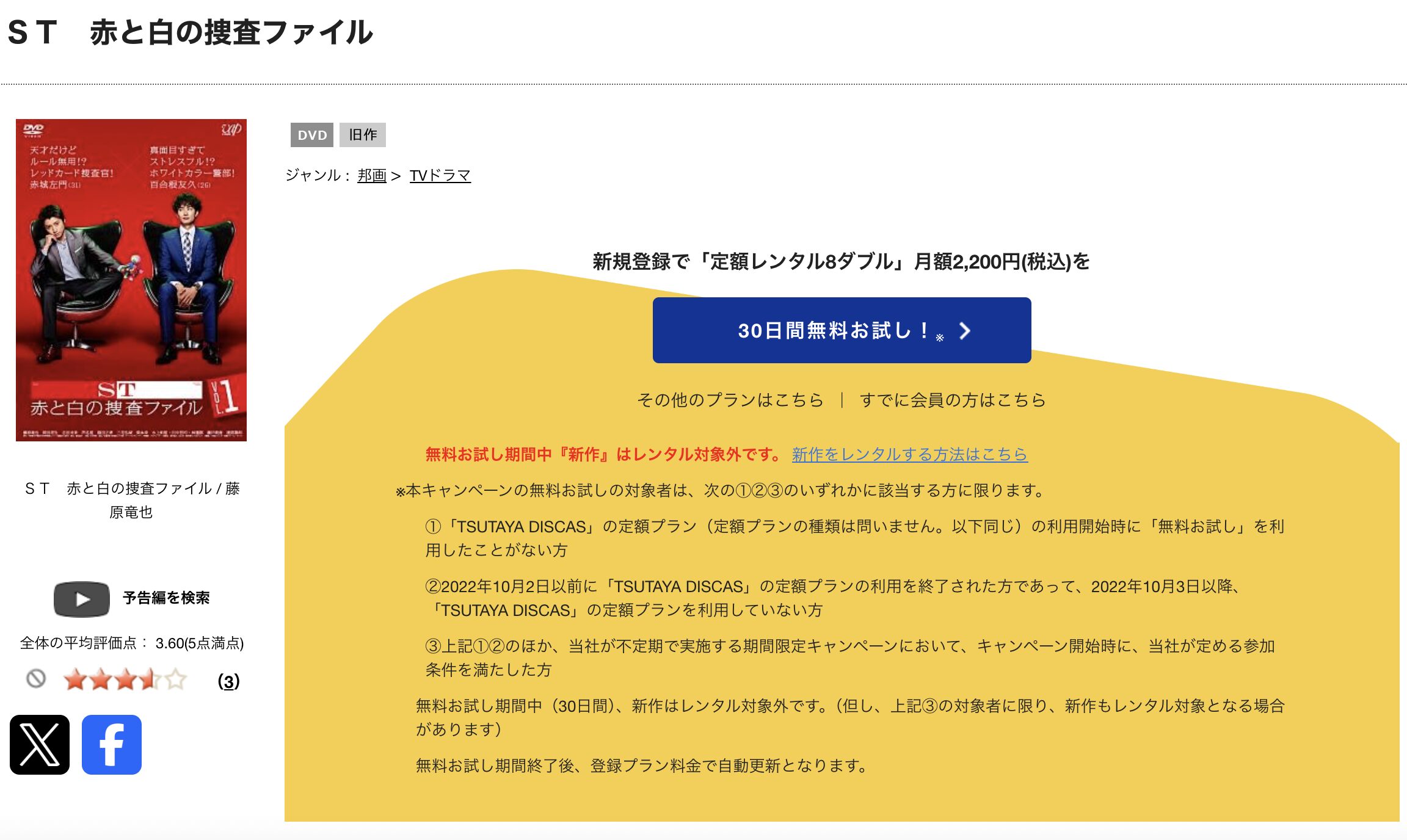 TSUTAYA DISCASのST 赤と白の捜査ファイル