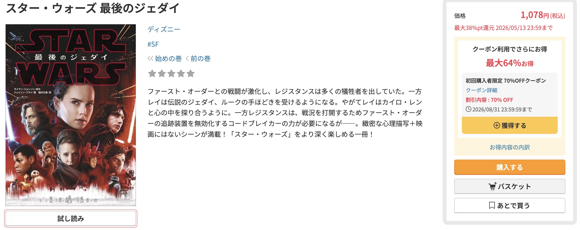 DMM TVのスター・ウォーズ小説画像