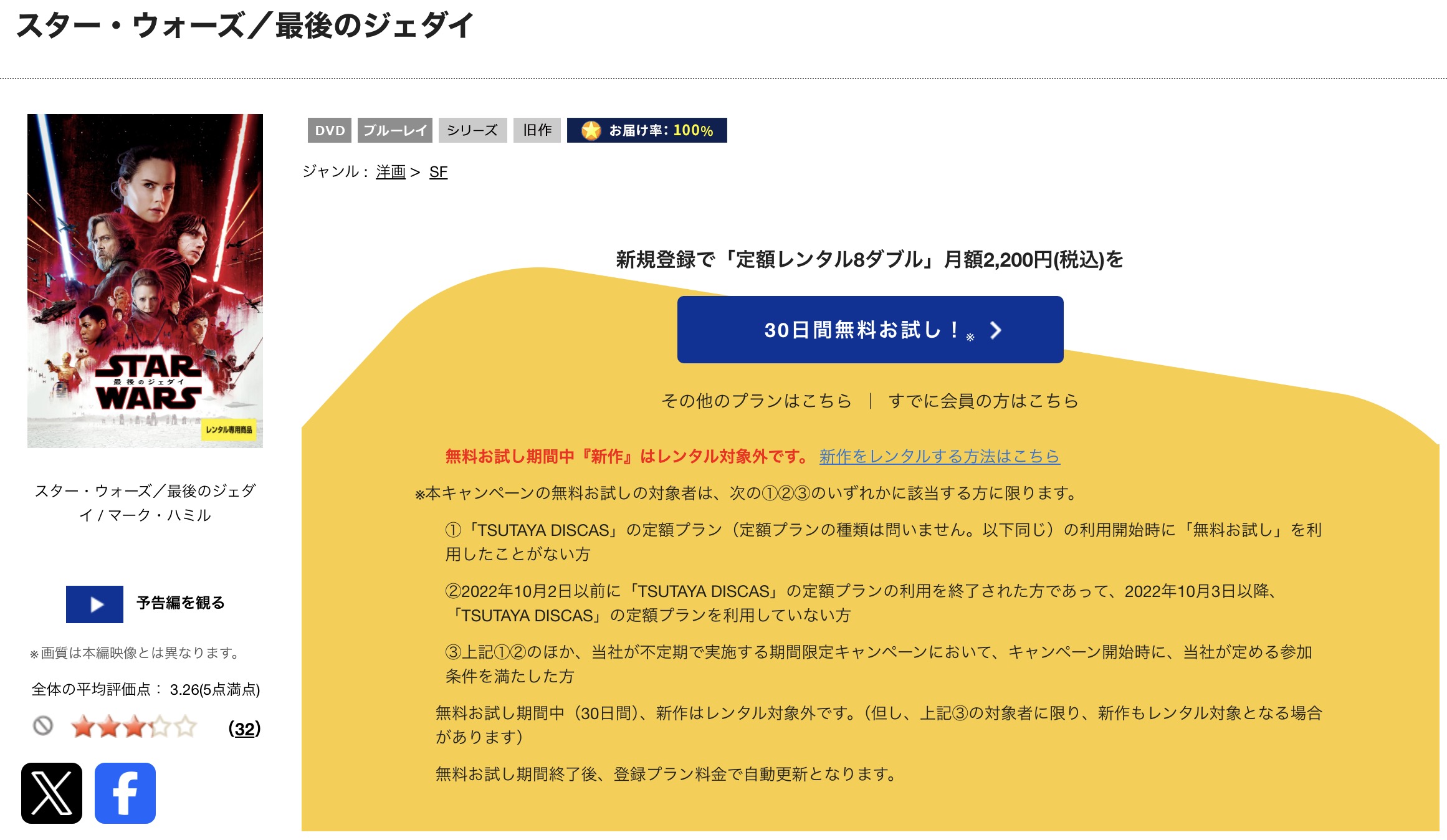 TSUTAYA DISCASのスターウォーズ8/最後のジェダイ