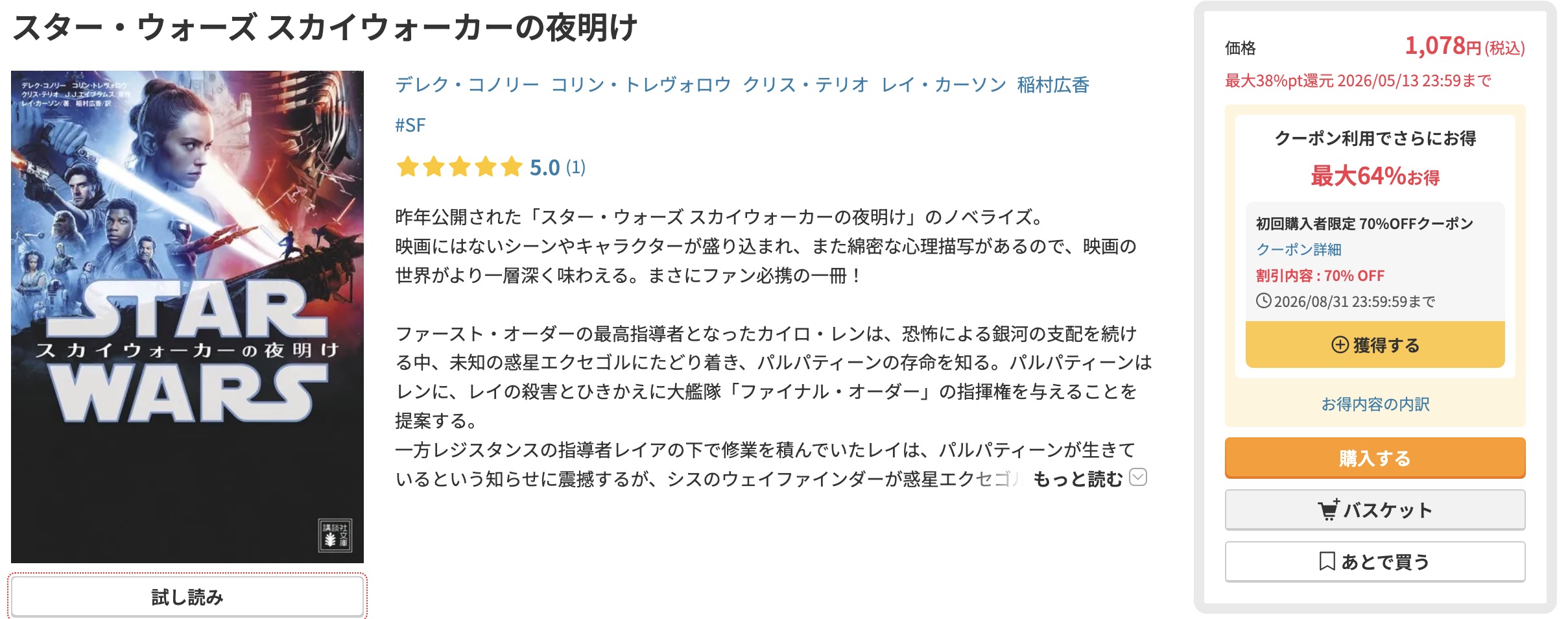 DMM TVのスター・ウォーズ小説画像