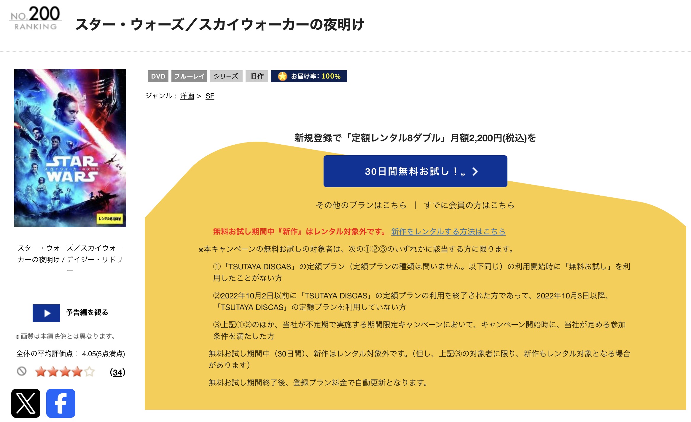 TSUTAYA DISCASのスターウォーズ9/スカイウォーカーの夜明け