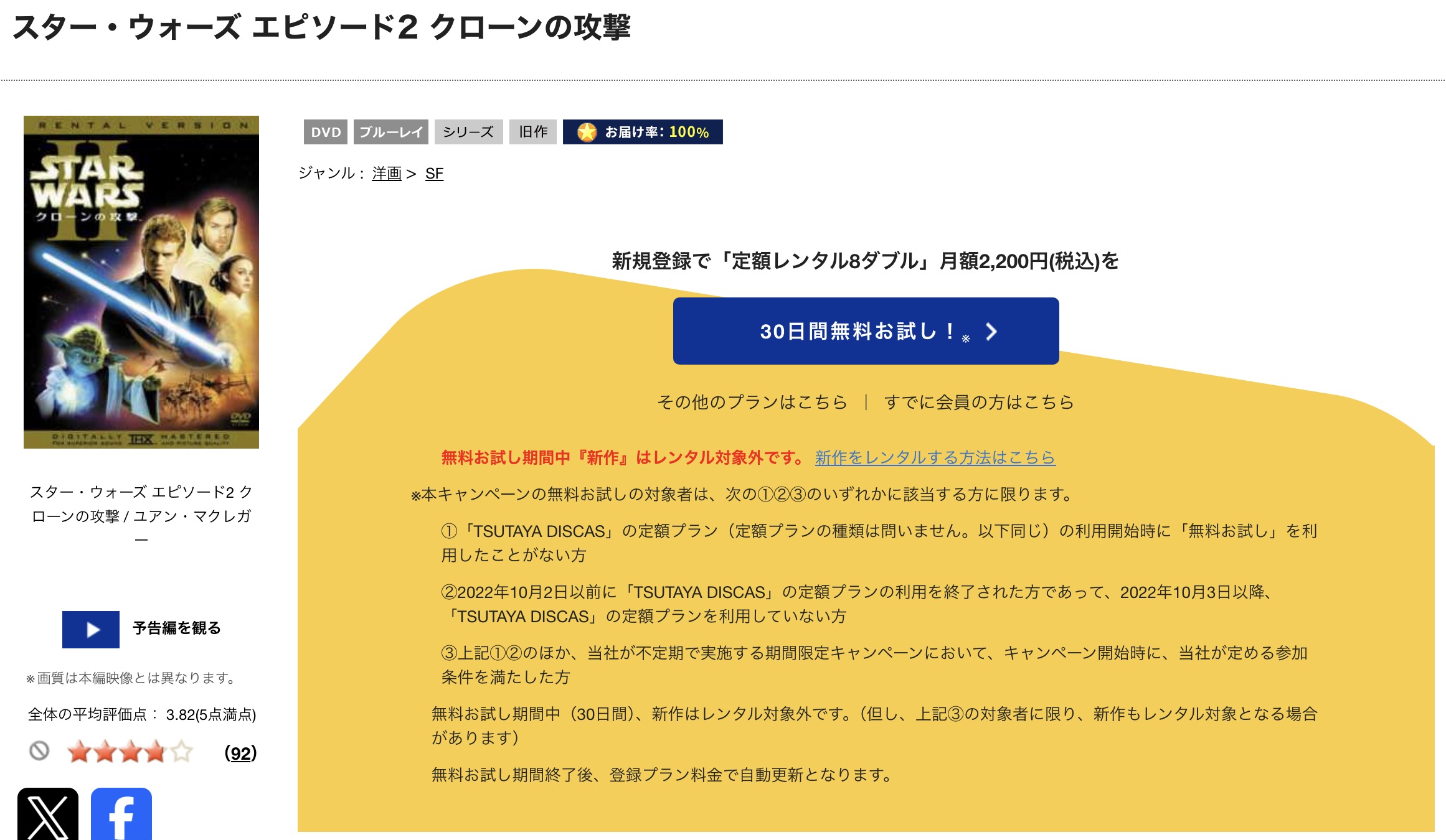 TSUTAYA DISCASのスターウォーズ エピソード2／クローンの攻撃