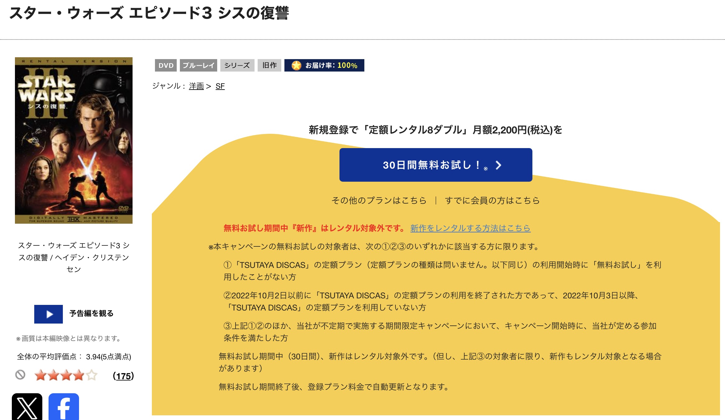 TSUTAYA DISCASのスターウォーズエピソード3/シスの復讐