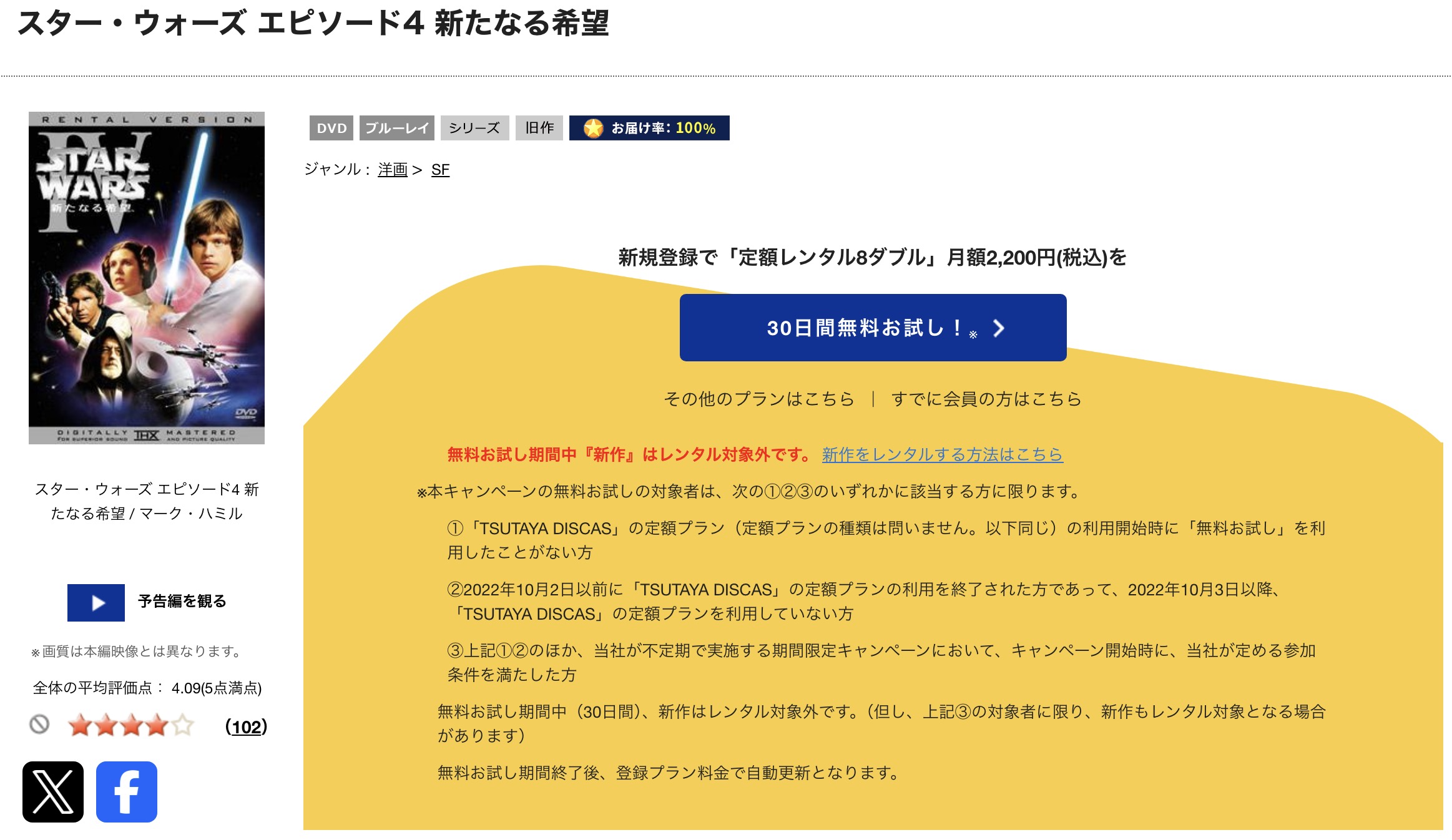 TSUTAYA DISCASのスターウォーズ エピソード4／新たなる希望