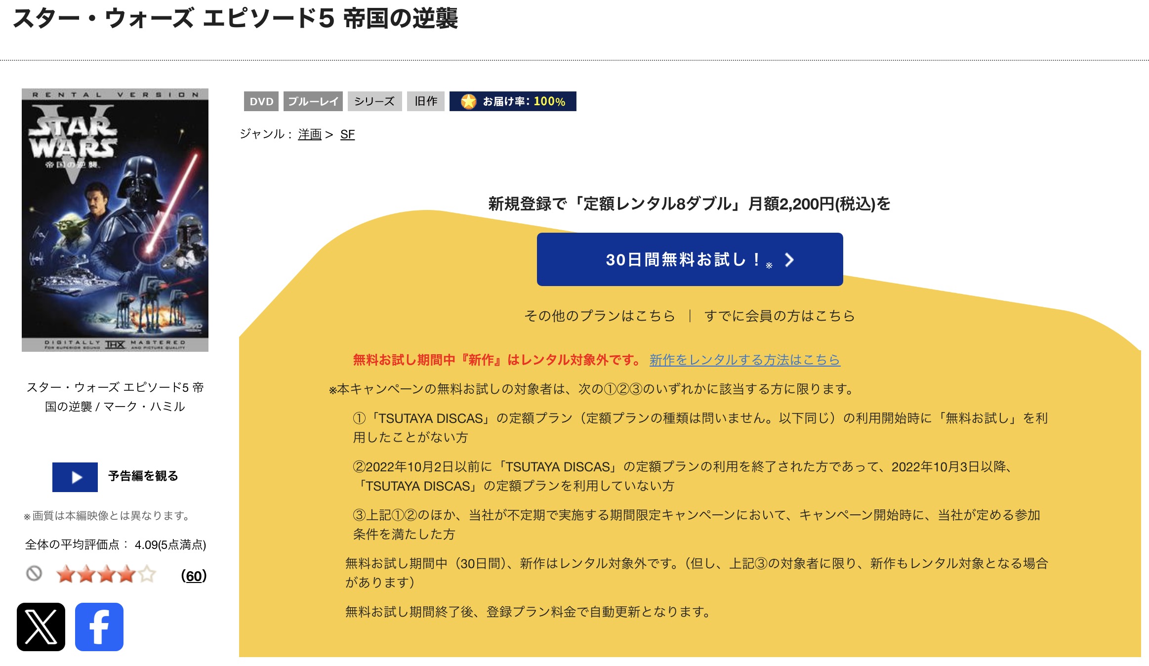 TSUTAYA DISCASのスターウォーズエピソード5/帝国の逆襲