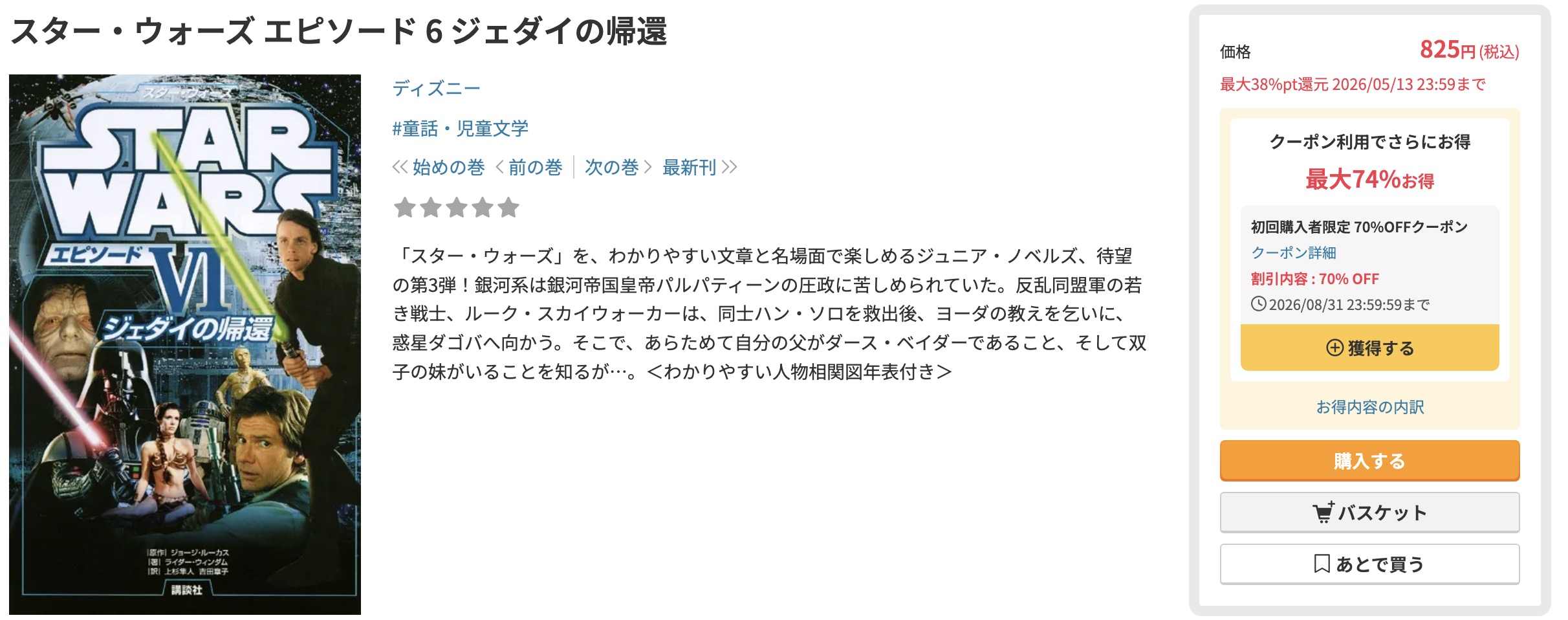 DMM TVのスター・ウォーズ小説画像