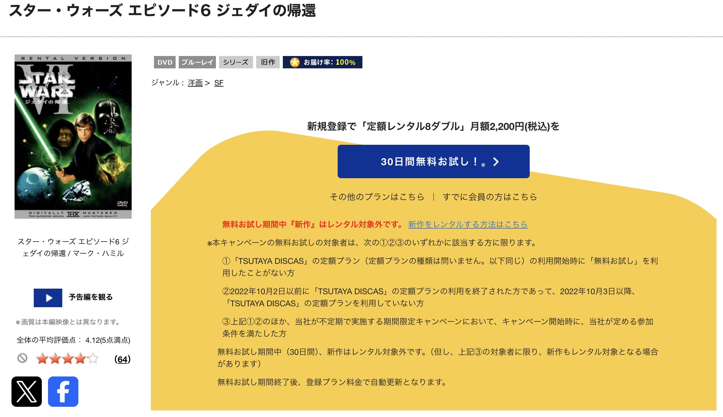TSUTAYA DISCASのスターウォーズ エピソード6/ジェダイの帰還
