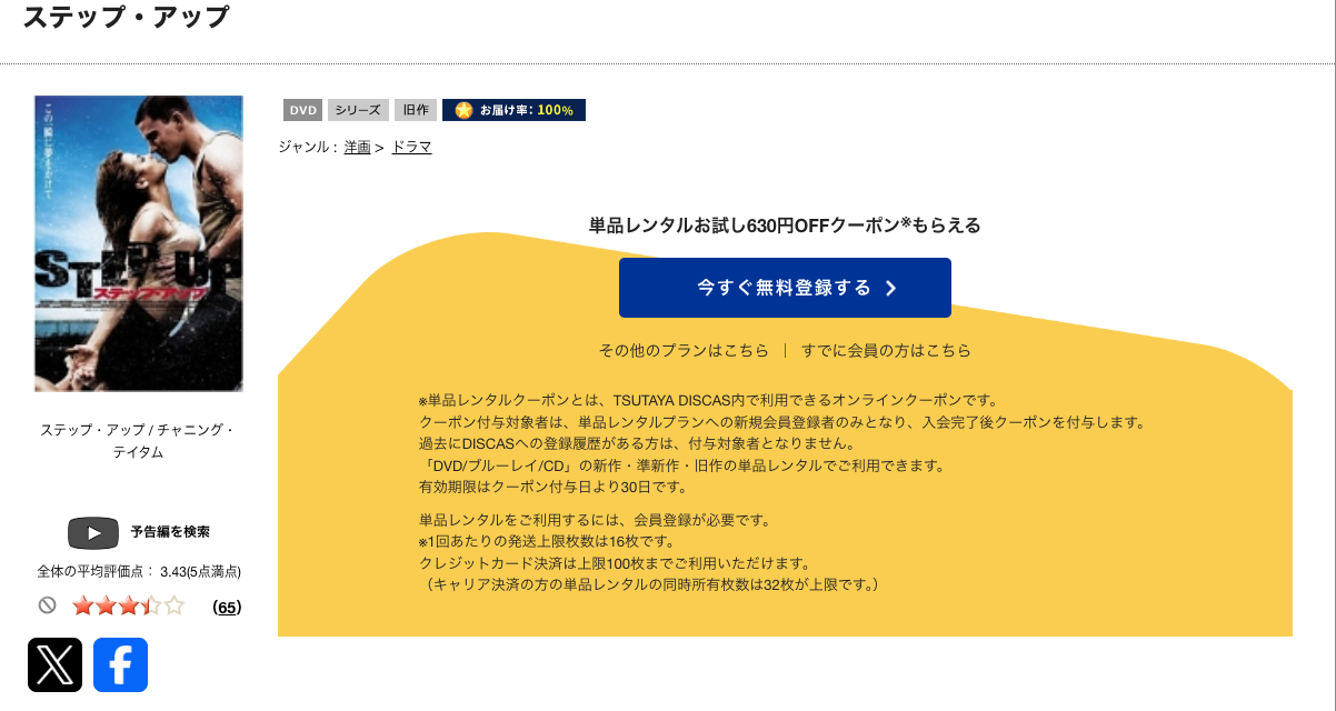 TSUTAYA DISCASのステップ・アップ