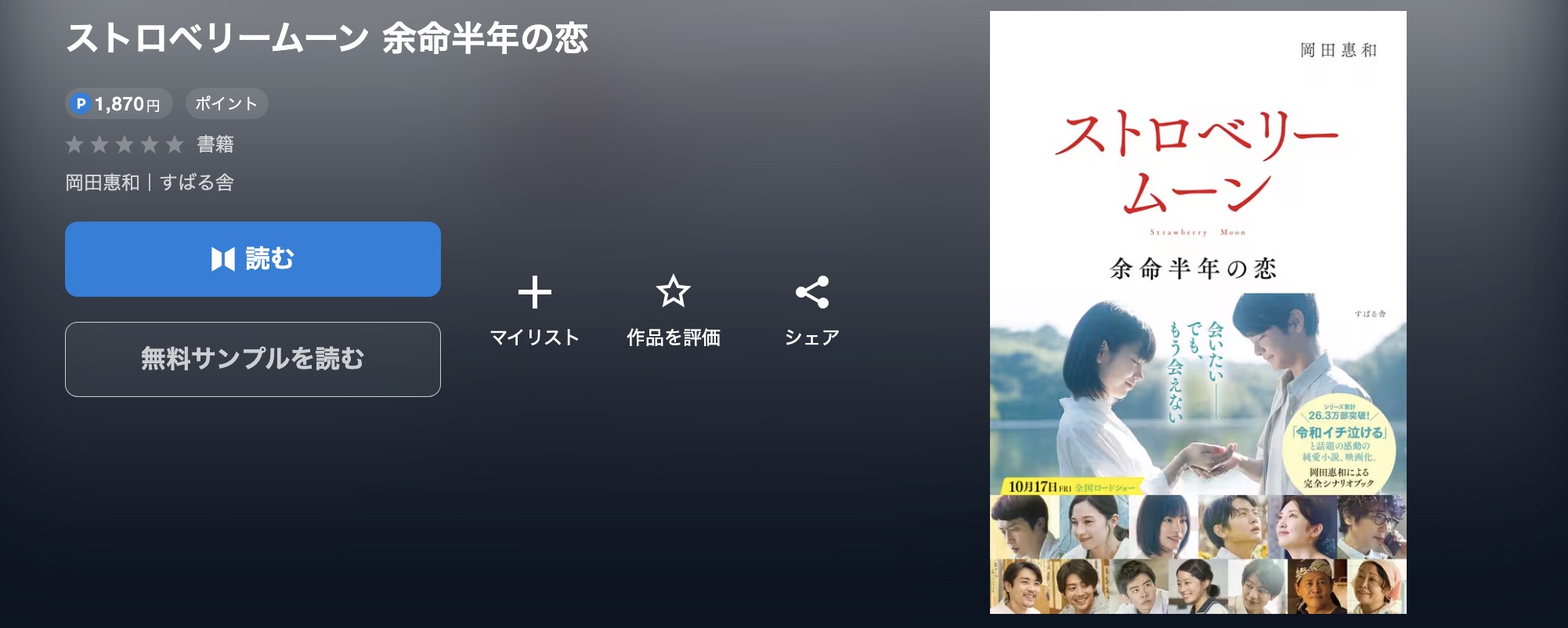 U-NEXTのストロベリームーン 余命半年の恋書籍画像