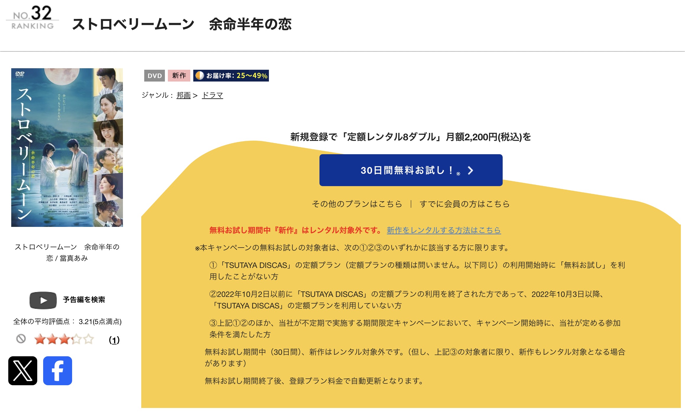 TSUTAYA DISCASのストロベリームーン 余命半年の恋