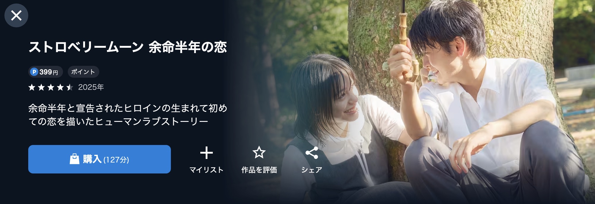 U-NEXTのストロベリームーン 余命半年の恋配信画像