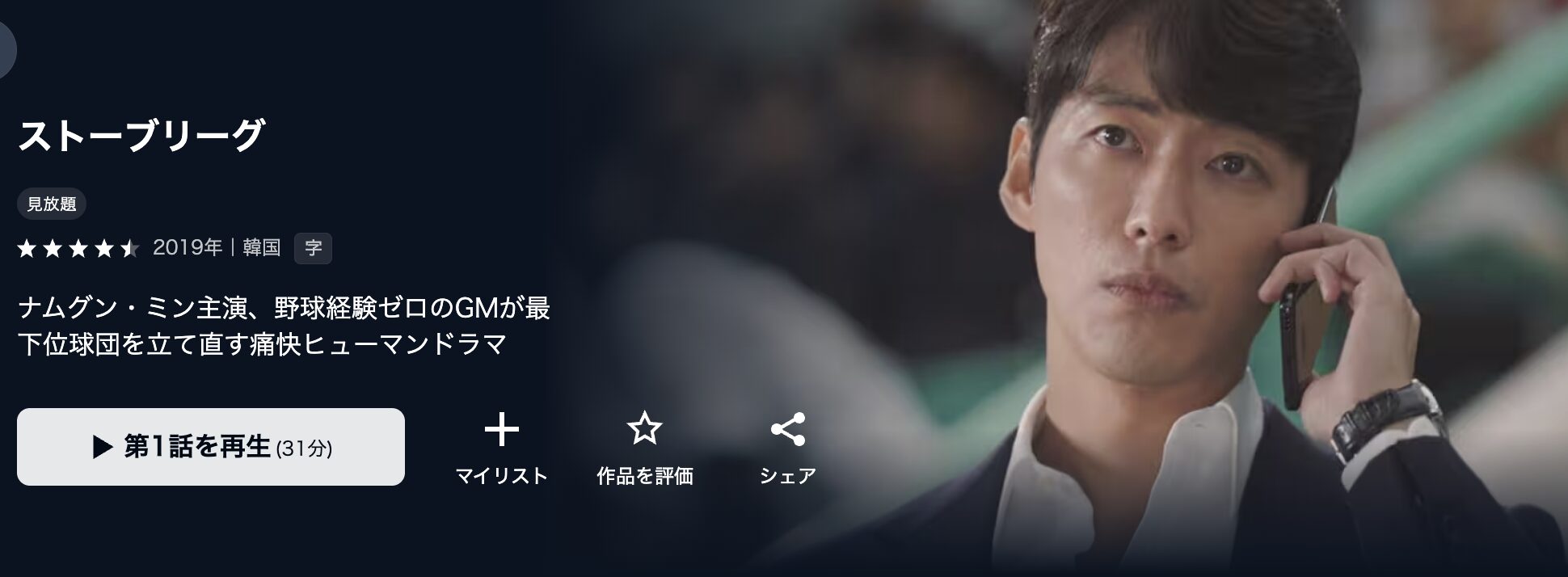 U-NEXTのストーブリーグ配信画像
