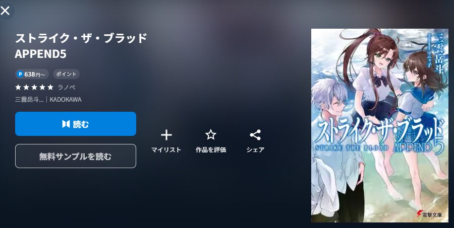 U-NEXTのストライク・ザ・ブラッド配信画像　ラノベ