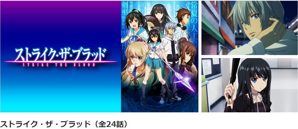 dアニメストアのストライク・ザ・ブラッド配信画像