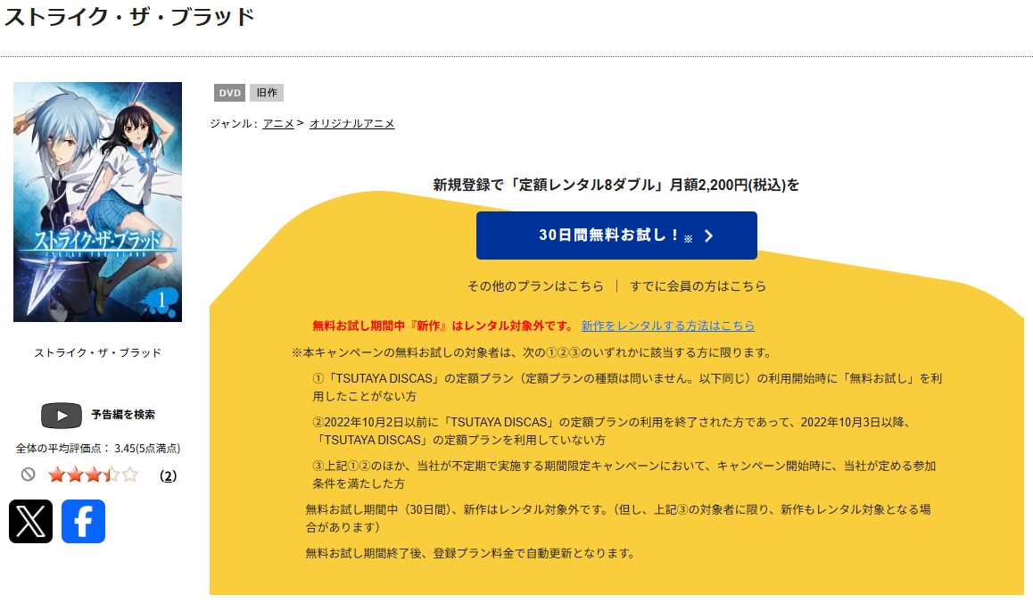 TSUTAYA DISCASのストライク・ザ・ブラッド