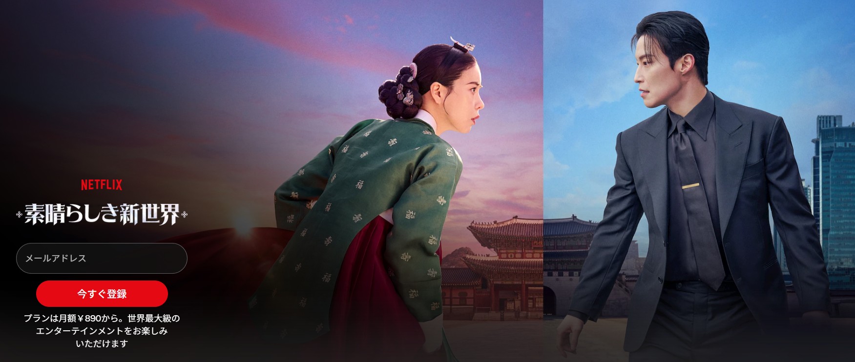 Netflixの素晴らしき新世界配信画像