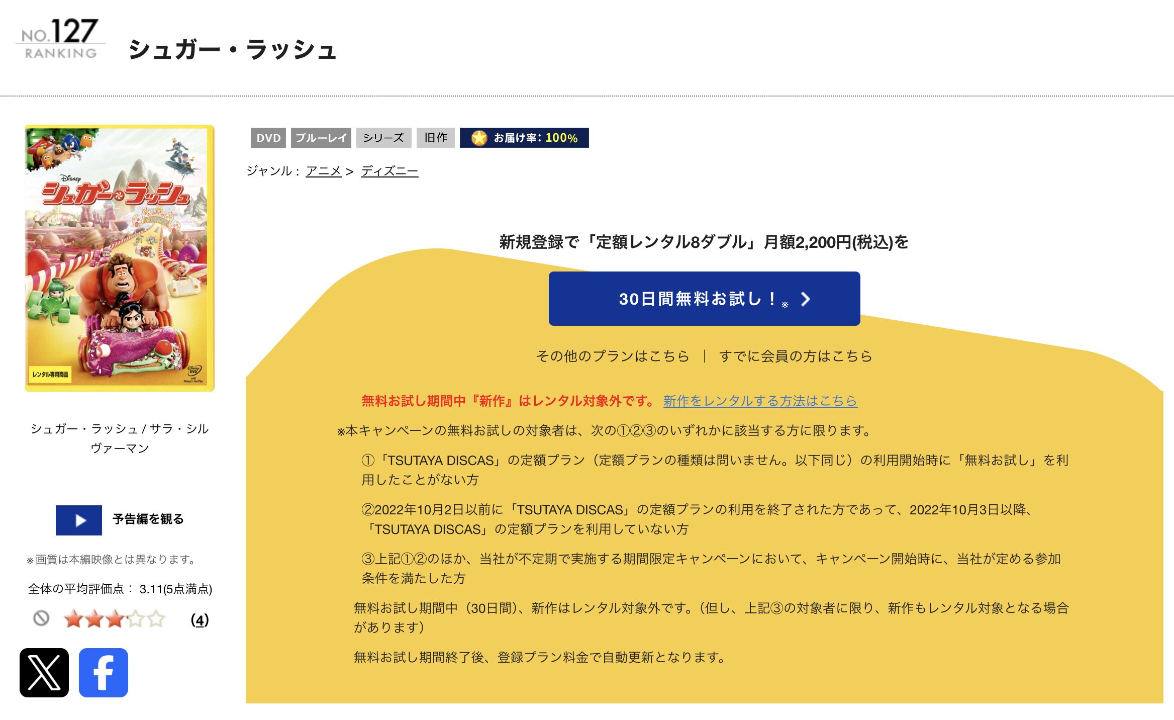 TSUTAYA DISCASのシュガー・ラッシュ