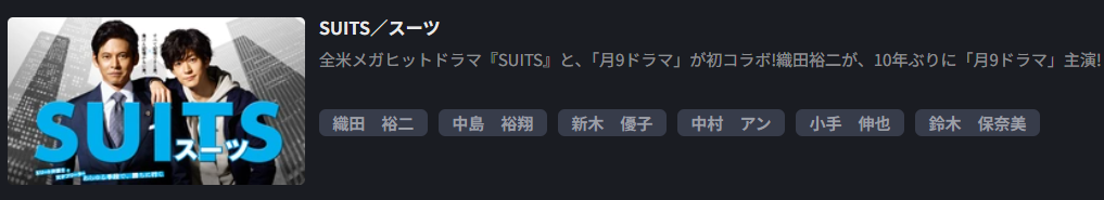 ドラマ｜SUITS/スーツシーズン1の配信まとめ！動画を全話お得に視聴