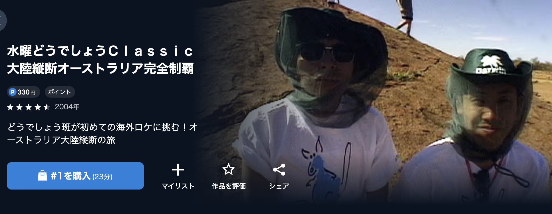 U-NEXTの水曜どうでしょうClassic 大陸縦断オーストラリア完全制覇配信画像