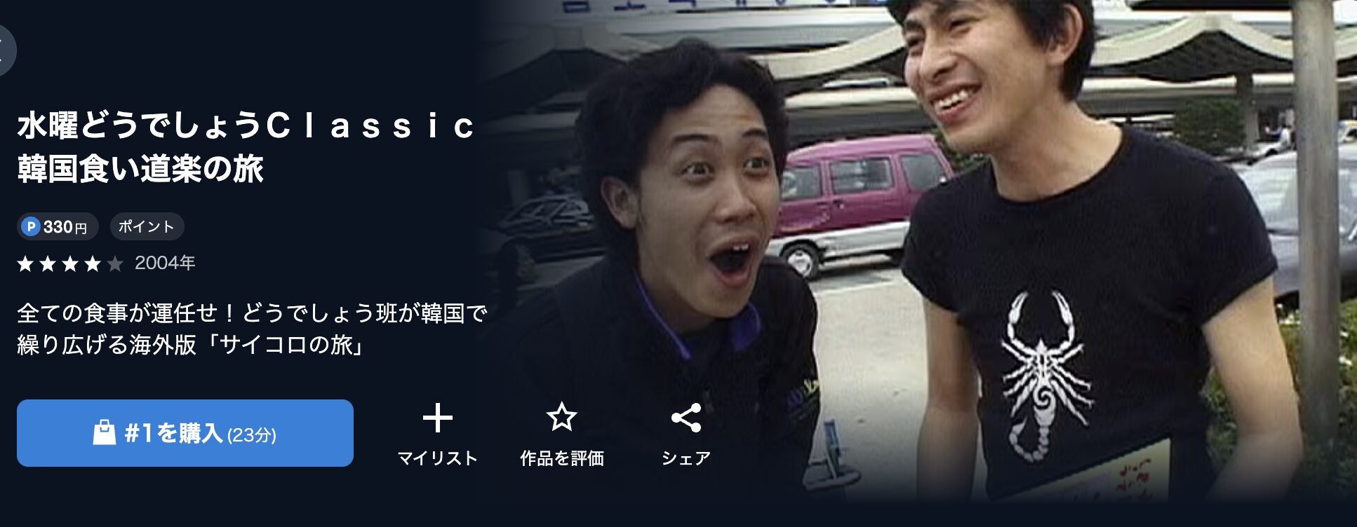 バラエティ番組｜水曜どうでしょうClassic 韓国食い道楽の旅の動画を