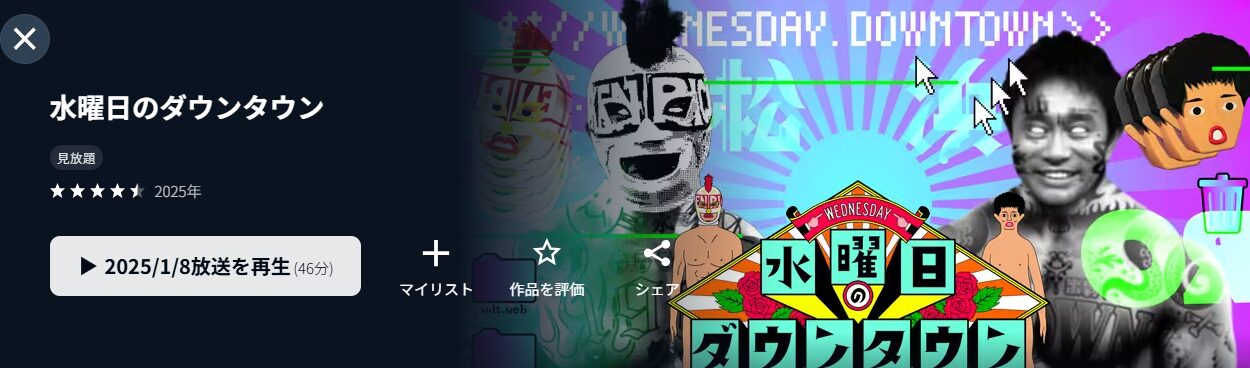 U-NEXTの水曜日のダウンタウン配信画像
