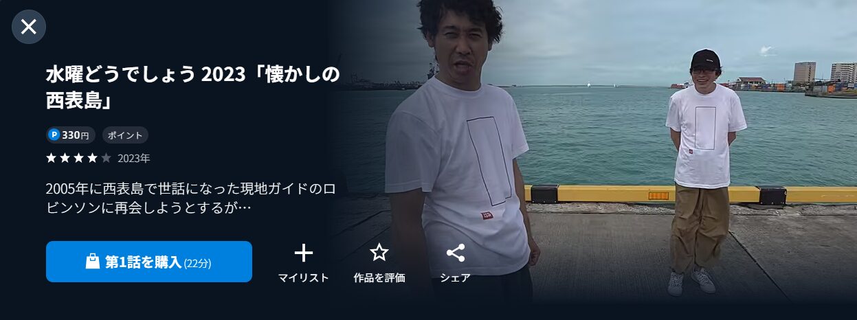 U-NEXTの水曜どうでしょう 2023「懐かしの西表島」配信画像
