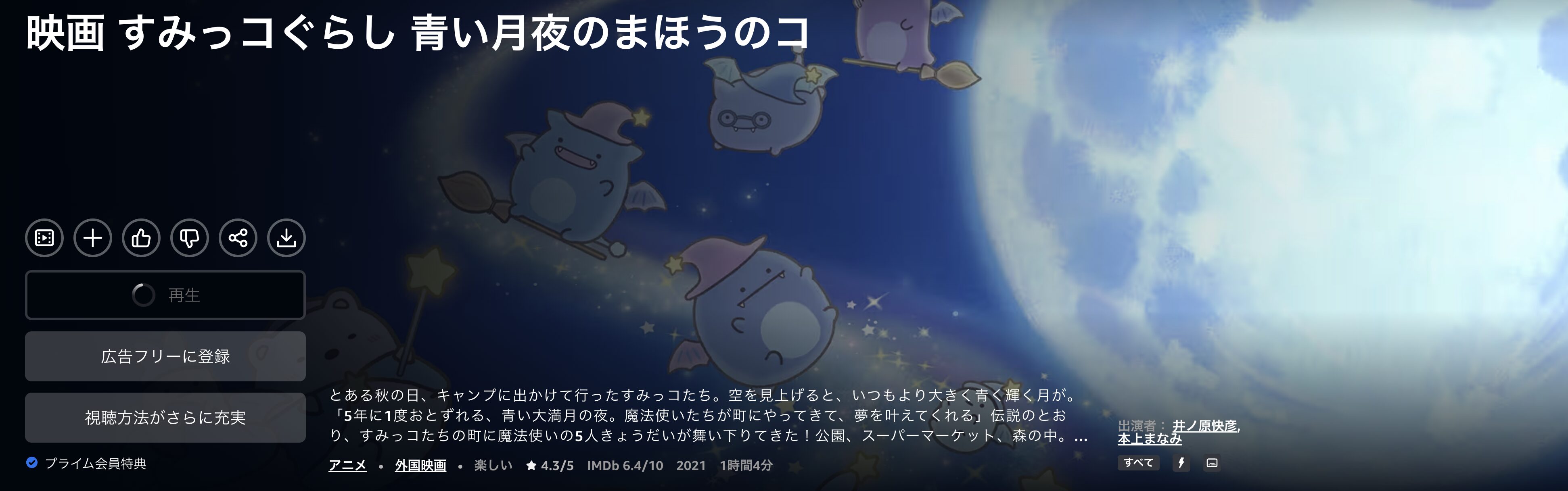 Amazonプライムのすみっコぐらし 青い月夜のまほうのコ配信画像