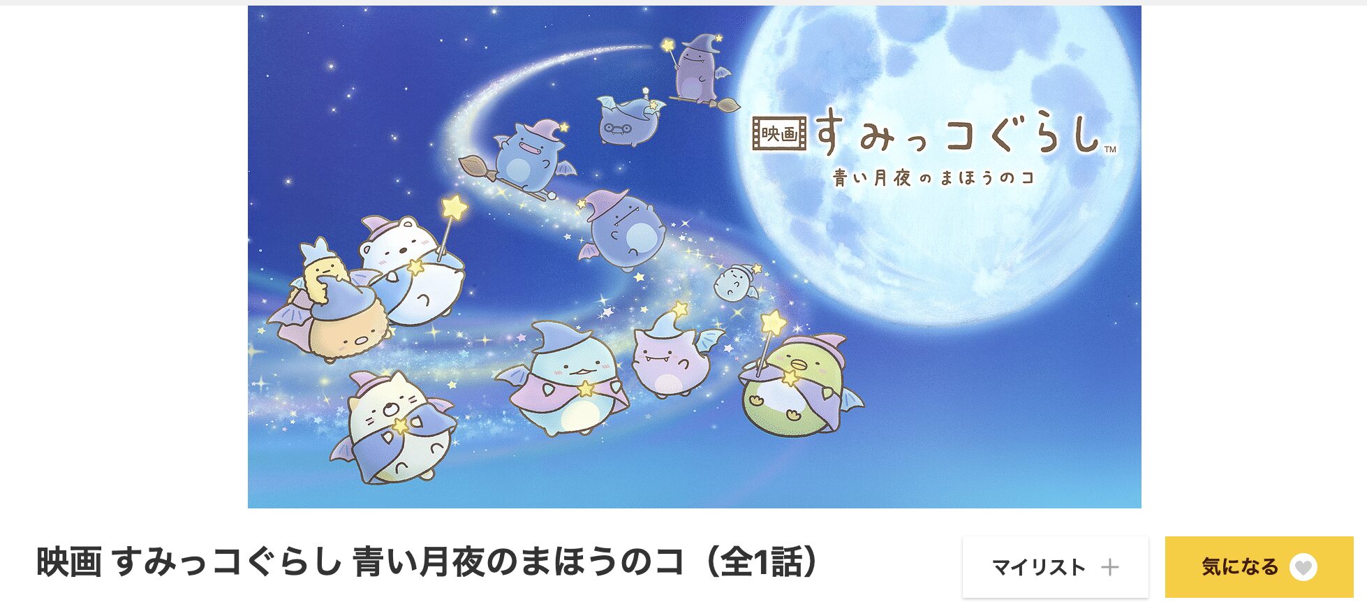 dアニメストアのすみっコぐらし 青い月夜のまほうのコ配信画像