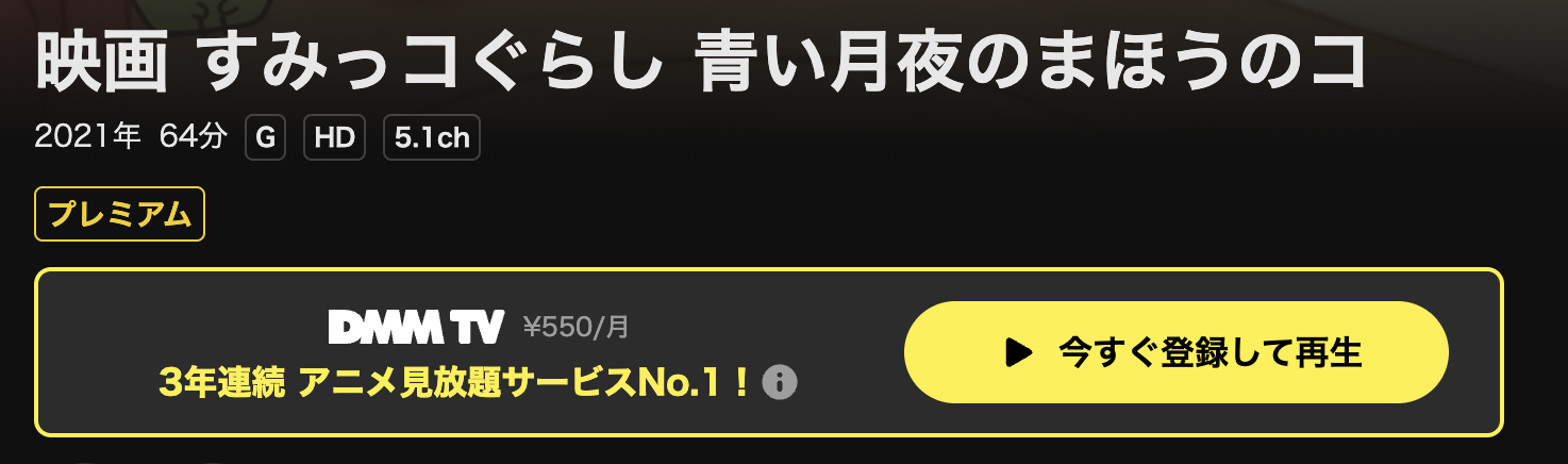 DMM TVのすみっコぐらし 青い月夜のまほうのコ配信画像