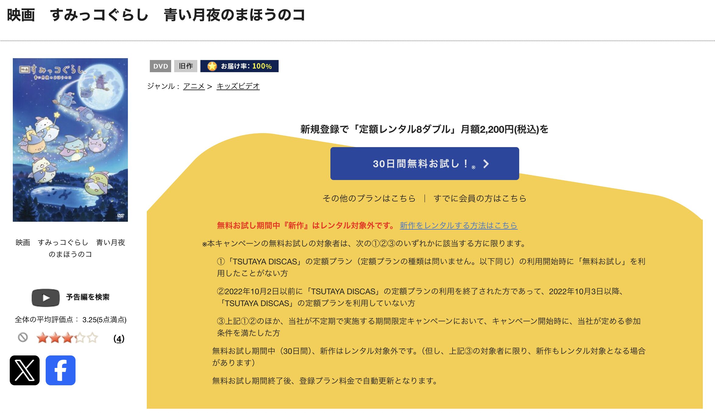 TSUTAYA DISCASのすみっコぐらし 青い月夜のまほうのコ