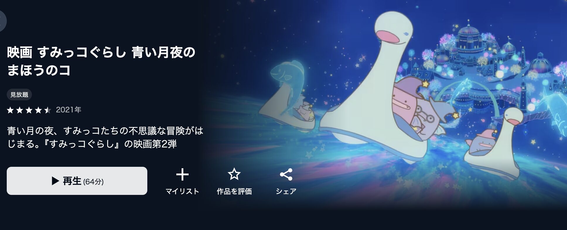 U-NEXTのすみっコぐらし 青い月夜のまほうのコ配信画像