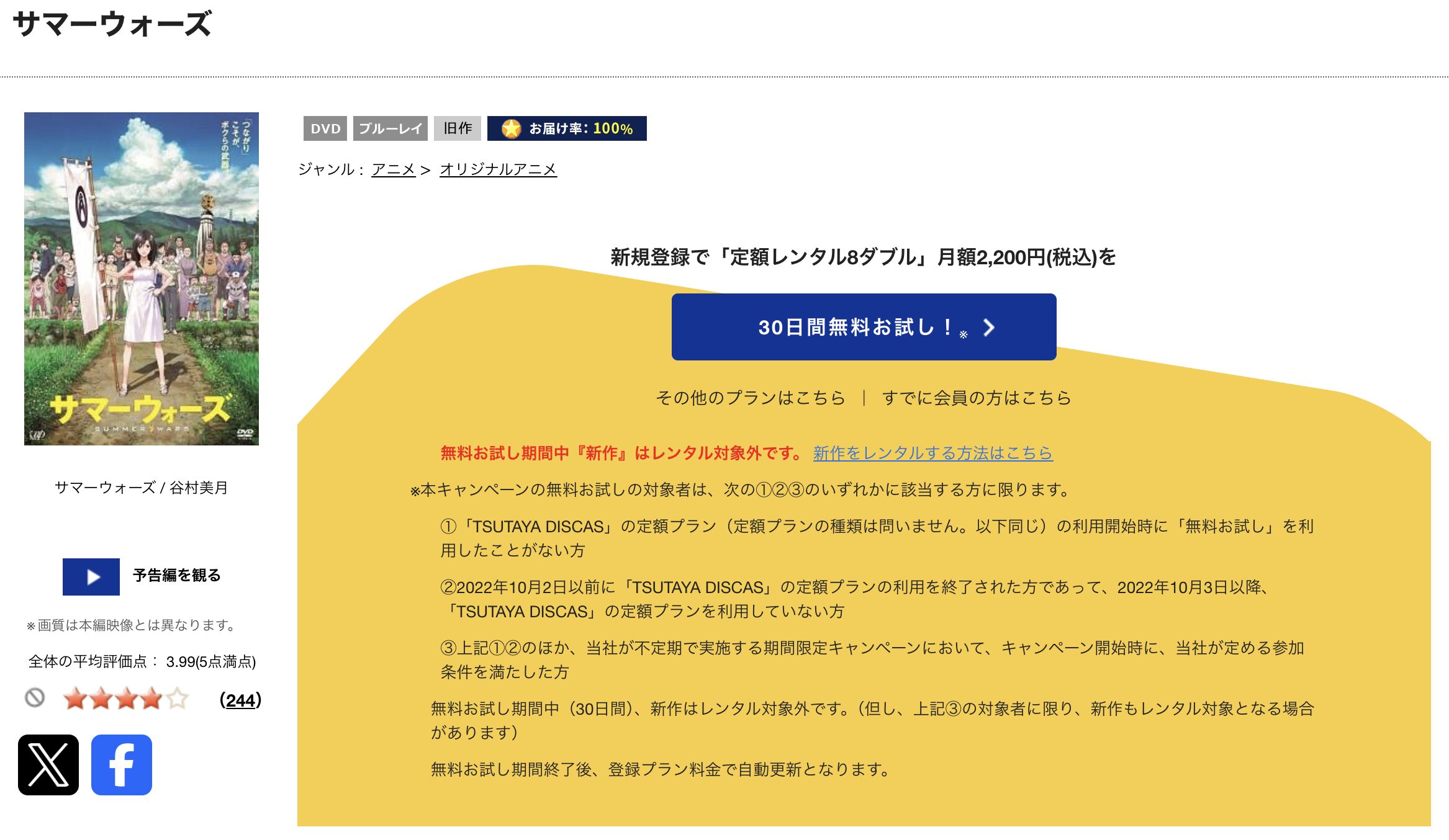 TSUTAYA DISCASのサマーウォーズ