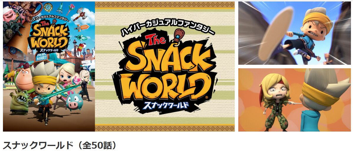 dアニメストアのスナックワールド配信画像