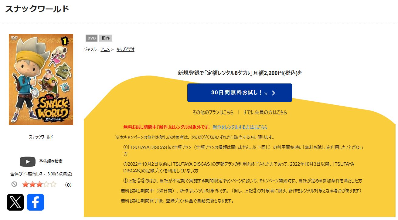 TSUTAYA DISCASのスナックワールド