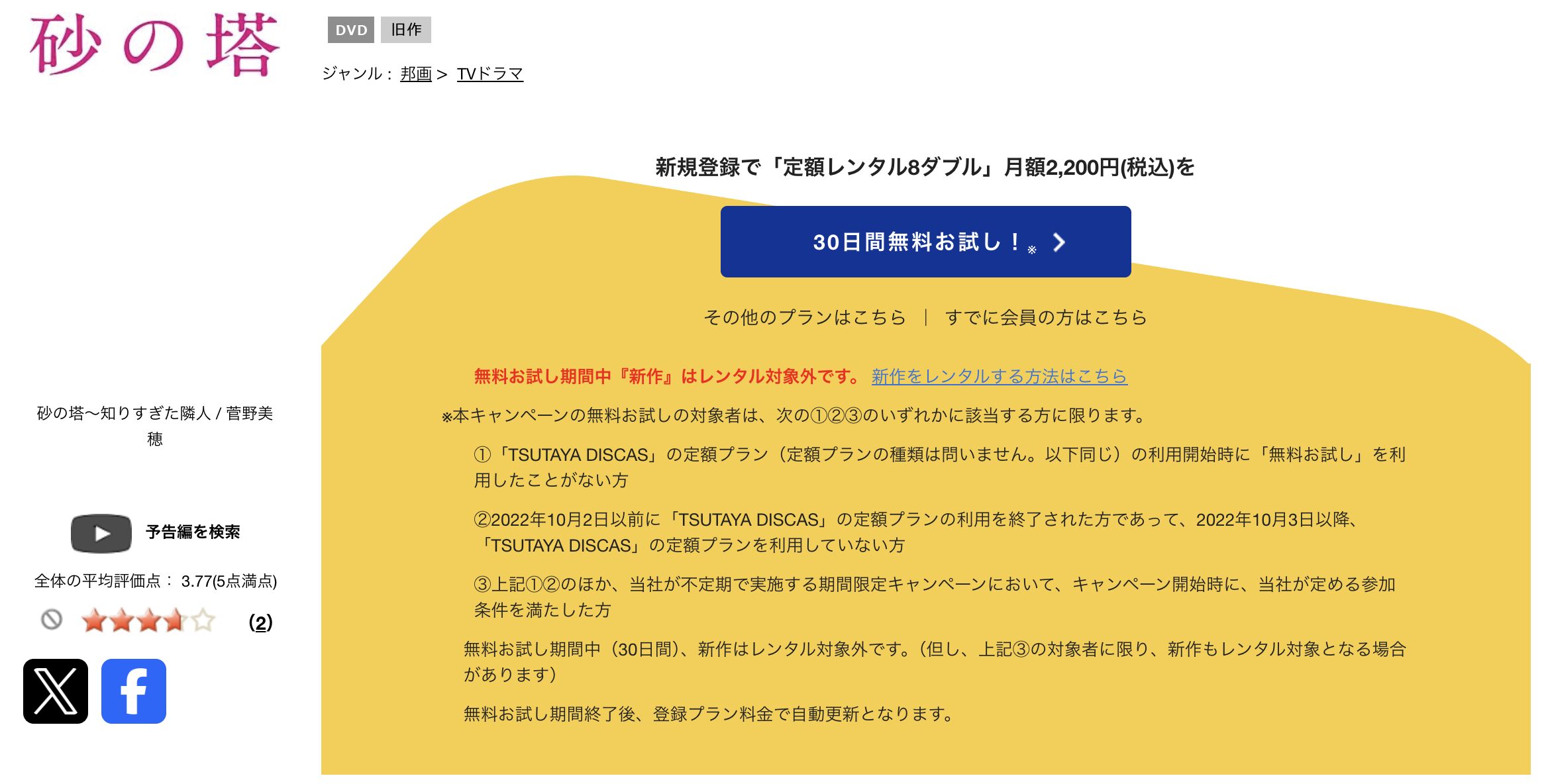 TSUTAYA DISCASの砂の塔〜知りすぎた隣人〜
