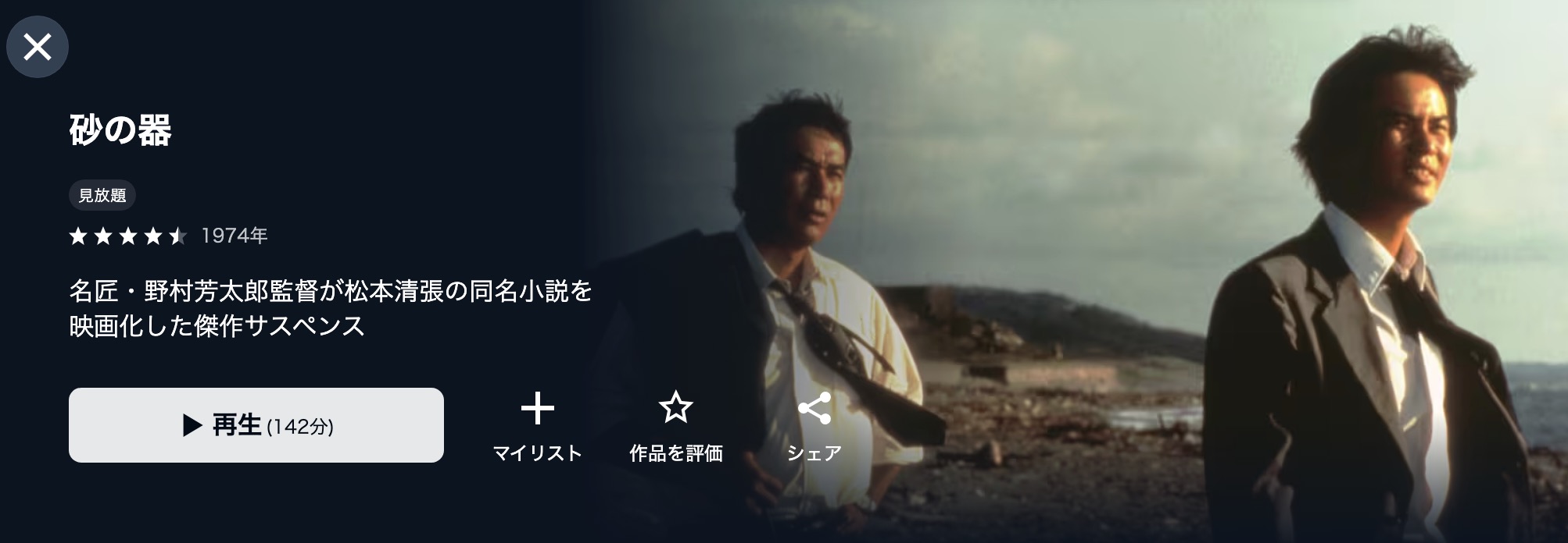 U-NEXTの砂の器（1974）配信画像