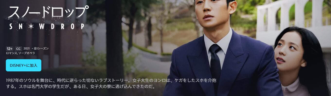 ディズニープラスのスノードロップ配信画像