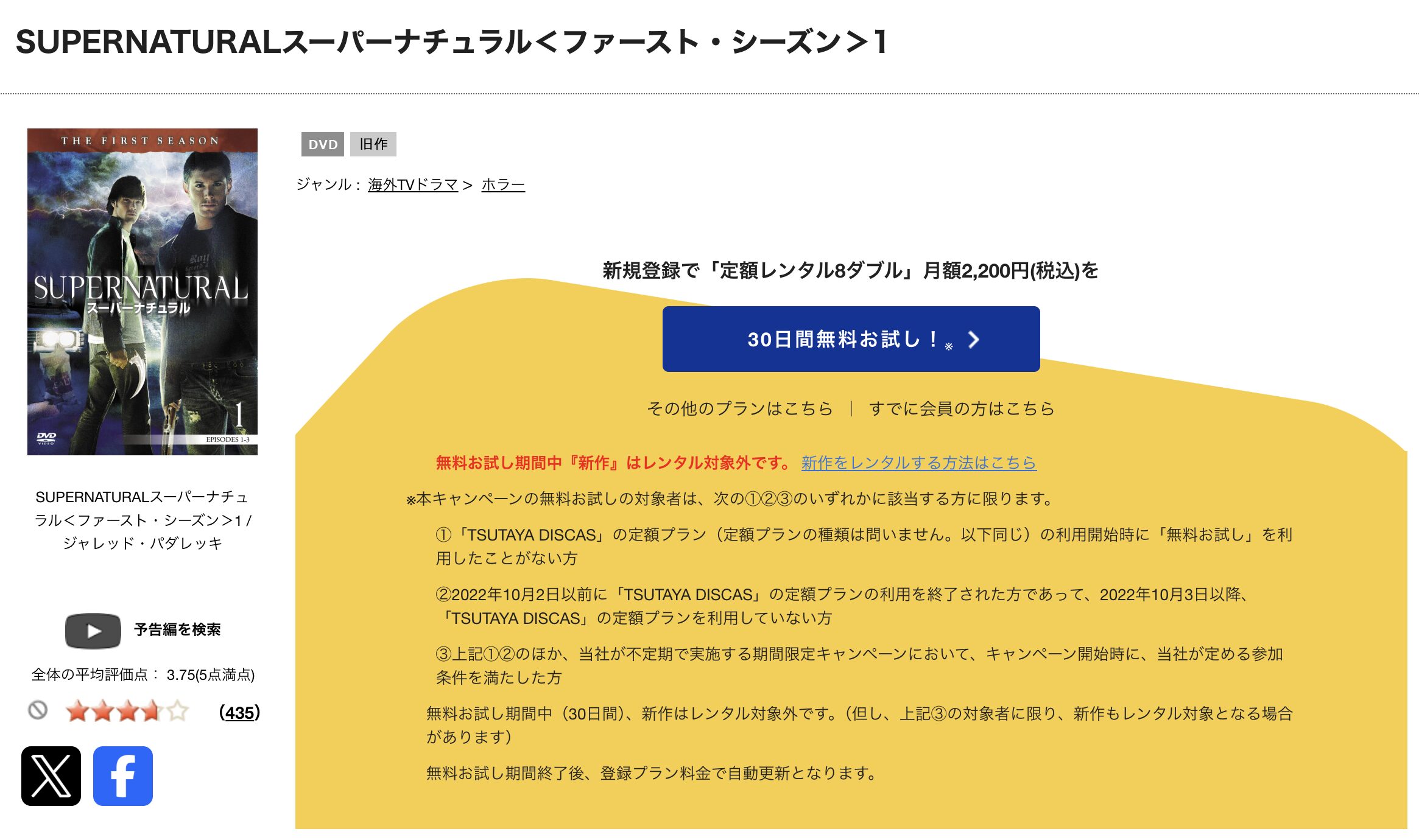 海外ドラマ｜スーパーナチュラル シーズン1の動画を全話無料視聴できる