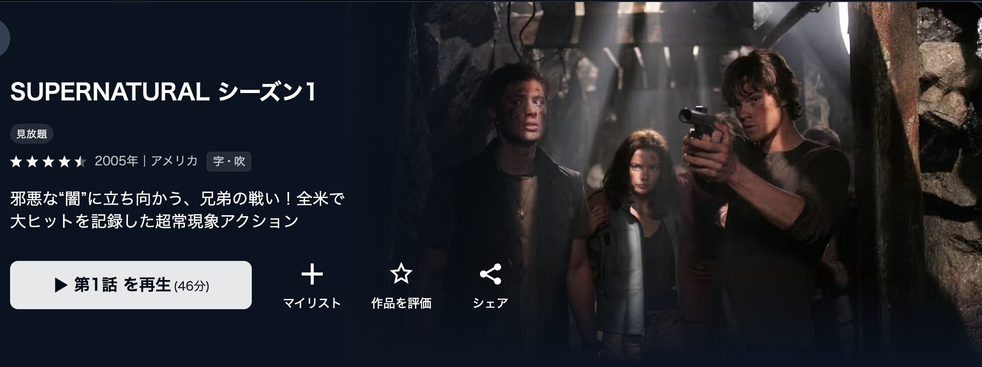 海外ドラマ｜スーパーナチュラル シーズン1の動画を全話無料視聴できる