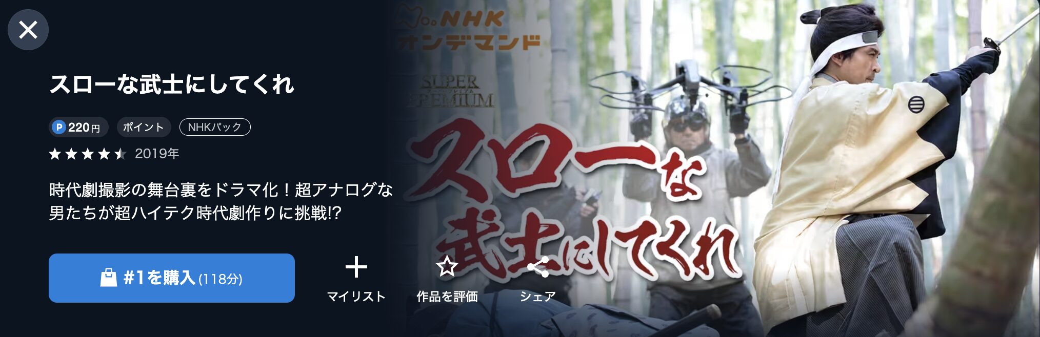NHKオンデマンドのスローな武士にしてくれ配信画像